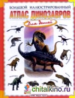Большой иллюстрированный атлас динозавров для детей