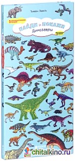 Динозавры: Найди и покажи
