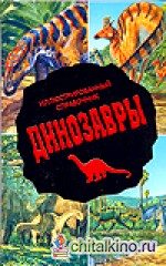 Динозавры: Иллюстрированный справочник