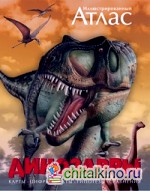 Иллюстрированный атлас: Динозавры