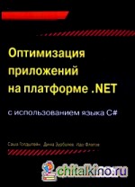 Оптимизация приложений на платформе : NET
