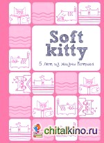 Soft Kitty: 5 лет из жизни котика
