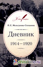 Дневник: 1914-1920