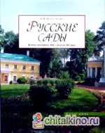 Русские сады: Вторая половина XIX — начало ХХ века