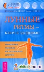 Лунные ритмы — ключ к здоровью: Универсальная гимнастика для восстановления организма