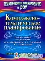 Комплексно-тематическое планирование по программе под редакцией М: А. Васильевой, В. В. Гербовой, Т. С. Комаровой. Первая младшая группа