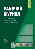 Рабочий журнал воспитателя группы детей раннего возраста