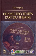 Искусство театра (+ DVD)