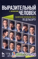 Выразительный человек: Сценическое воспитание жеста (по Дельсарту). Учебное пособие