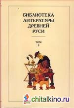 Библиотека литературы Древней Руси: Том 5. XIII век