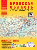 Атлас автодорог Брянской области