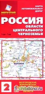 Карта автодорог: Россия: Области Центрального Черноземья