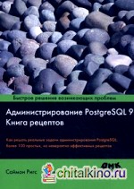 Администрирование PostgreSQL 9: Книга рецептов