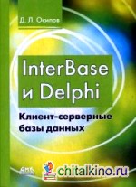 InterBase и Delphi: Клиент-серверные базы данных