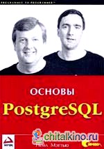 PostgreSQL: Основы