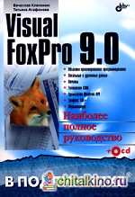 Visual FoxPro 9: 0 (+ CD-ROM)