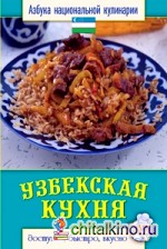 Узбекская кухня