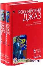 Российский джаз (количество томов: 2)