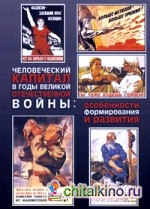 Человеческий капитал в годы Великой Отечественной войны: особенности формирования и развития
