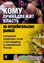 Кому принадлежит власть на потребительских рынках: отношение розничных сетей и поставщиков в современной России