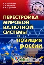 Перестройка мировой валютной системы и позиция России