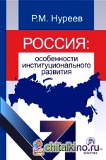 Россия: особенности институционального развития