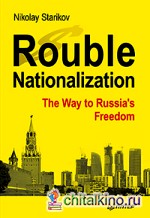 Rouble Nationalization – the Way to Russia's Freedom