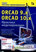 ORCAD 9: X ORCAD 10. x. Практика моделирования