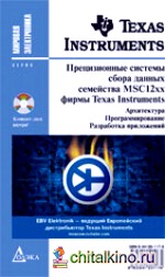 Прецизионные системы сбора данных семейства MSC12xx фирмы Texas Instruments: архитектура, программирование, разработка приложений (+ CD-ROM)