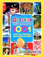 Детская энциклопедия: 1001 ответ на вопросы обо всём на свете