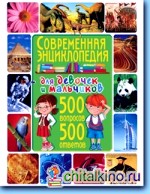 Современная энциклопедия для девочек и мальчиков: 500 вопросов-500 ответов