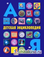 Детская энциклопедия о А до Я