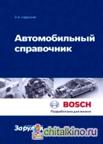 Автомобильный справочник Bosch