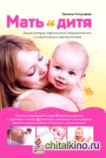 Мать и дитя: Энциклопедия гармоничной беременности и счастливого материнства