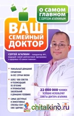 О самом главном с Сергеем Агапкиным: Ваш семейный доктор