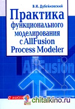 Практика функционального моделирования с ALLFusion Process Modeler