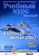 Развертывание Microsoft Exchange Server 2007: Учебный курс Microsoft (+ CD-ROM)