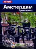 Амстердам: Путеводитель