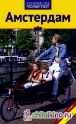 Амстердам: Путеводитель с мини-разговорником