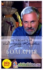 Болгария: Путеводитель (+ DVD)