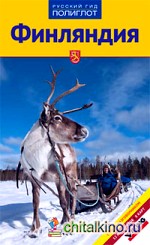 Финляндия: Путеводитель: 12 маршрутов, 8 карт с мини-разговорником
