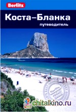 коста бланка путеводитель скачать