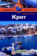 Крит: Путеводитель