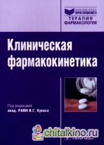 Клиническая фармакокинетика: теоретические, прикладные и аналитические аспекты: Руководство