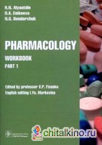 Pharmacology: Workbook. Part 1 (на английском языке)