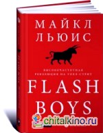 Flash Boys: Высокочастотная революция на Уолл-Стрит
