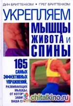 Укрепляем мышцы живота и спины: 165 самых эффективных упражнений, развивающих мышцы, от которых зависит ваша сила