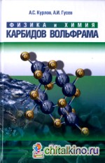 Физика и химия карбидов вольфрама