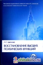 Восстановление высших психических функций (после поражения головного мозга)