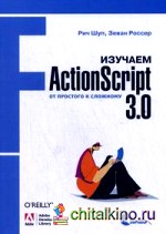 Изучаем ActionScript 3: 0. От простого к сложному